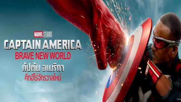 กัปตัน อเมริกา ศึกฮีโร่จักรวาลใหม่