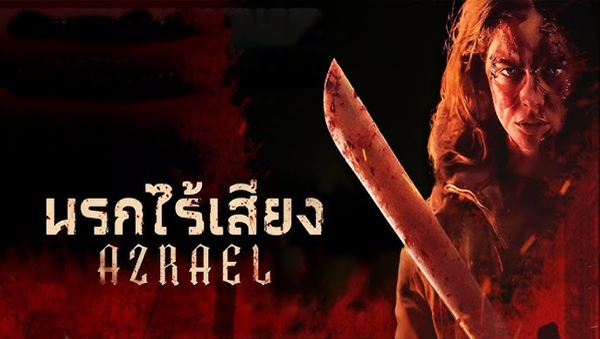 นรกไร้เสียง