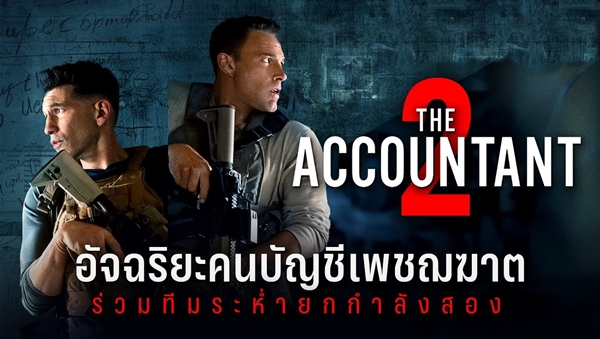 อัจฉริยะคนบัญชีเพชฌฆาต 2