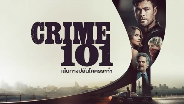 เส้นทางปล้นโคตรระห่ำ