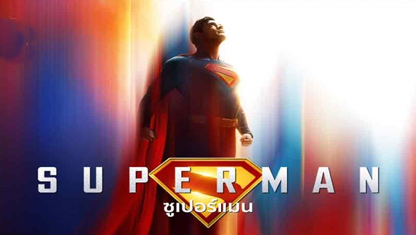 ซูเปอร์แมน
